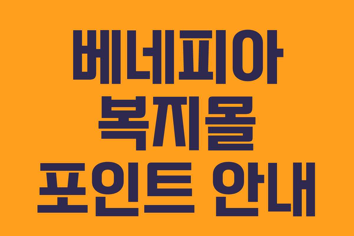 베네피아 복지몰 포인트 안내 베네피아 복지몰 포인트 안내