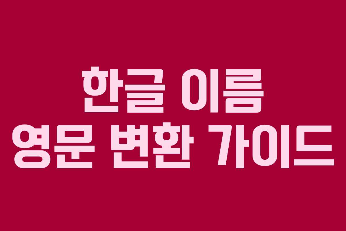 한글 이름 영문 변환 가이드 한글 이름 영문 변환 가이드