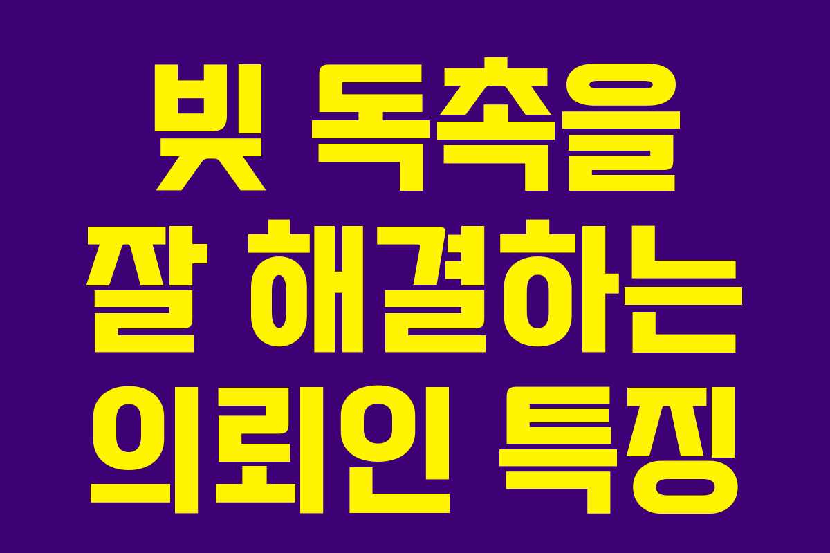 빚 독촉을 잘 해결하는 의뢰인 특징