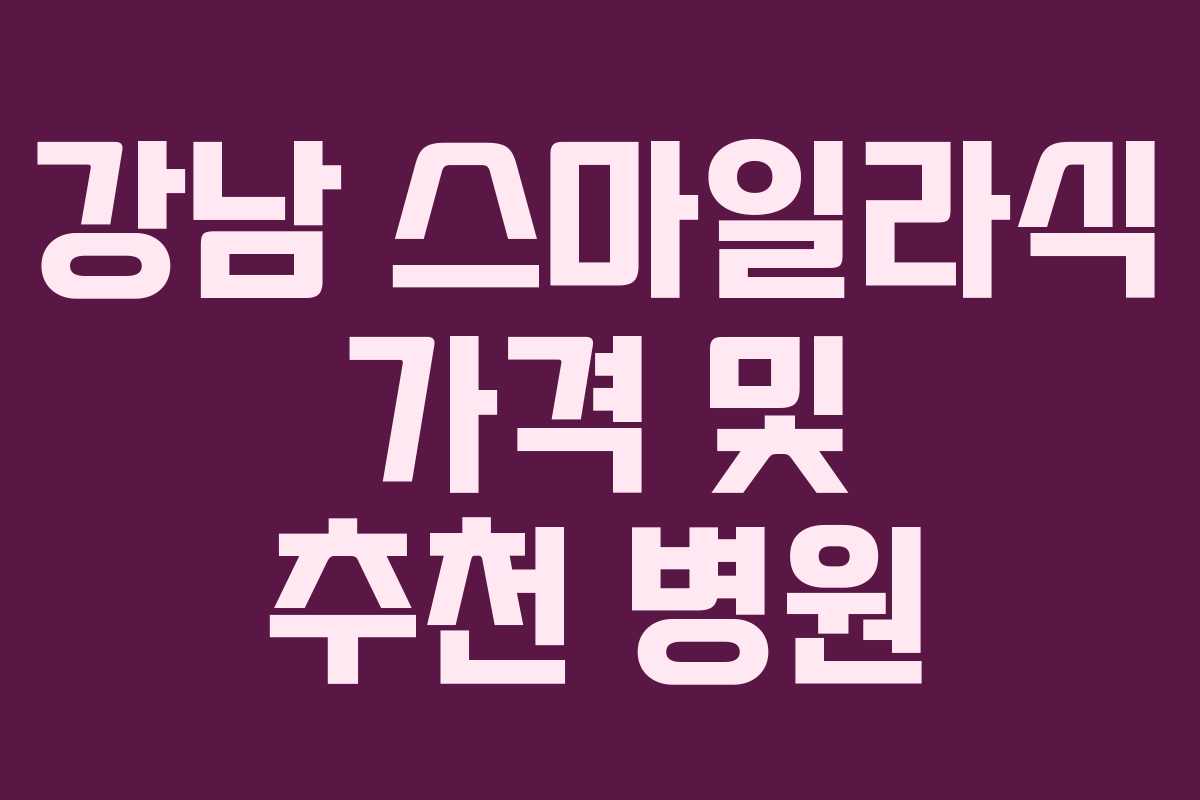 강남 스마일라식 가격 및 추천 병원 강남 스마일라식 가격 및 추천 병원