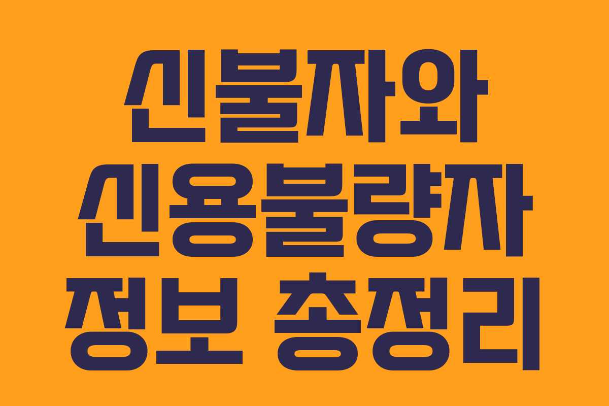 신불자와 신용불량자 정보 총정리 신불자와 신용불량자 정보 총정리