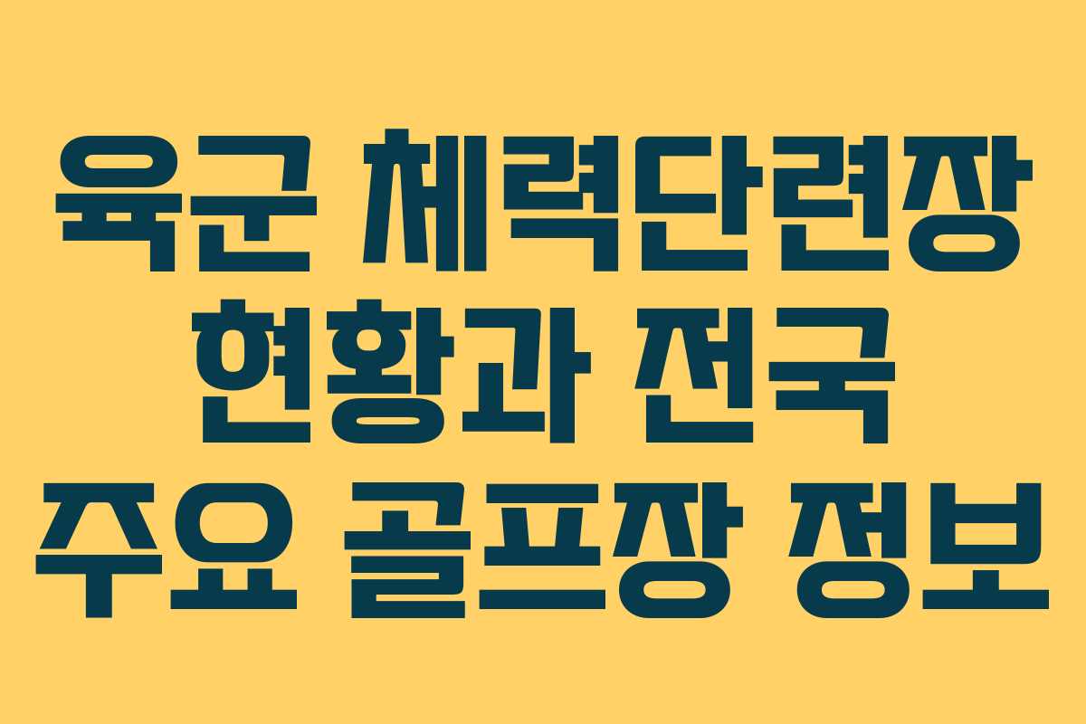 육군 체력단련장 현황과 전국 주요 골프장 정보