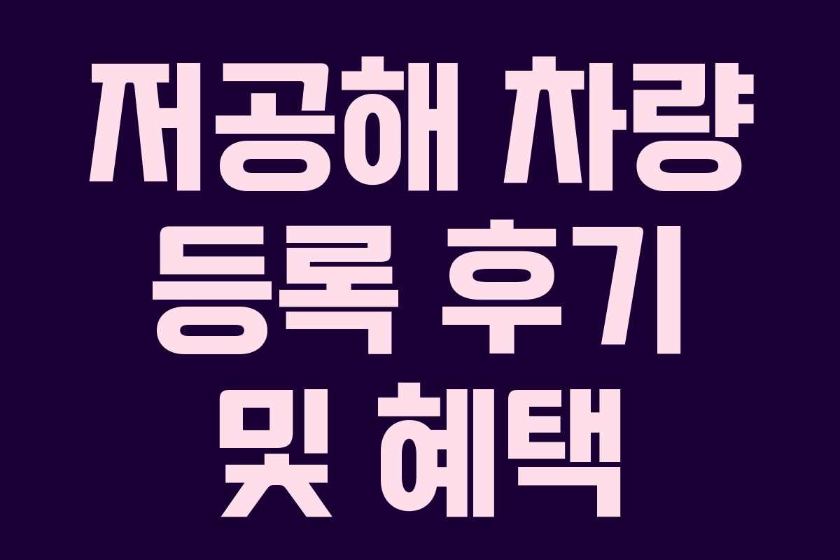 저공해 차량 등록 후기 및 혜택