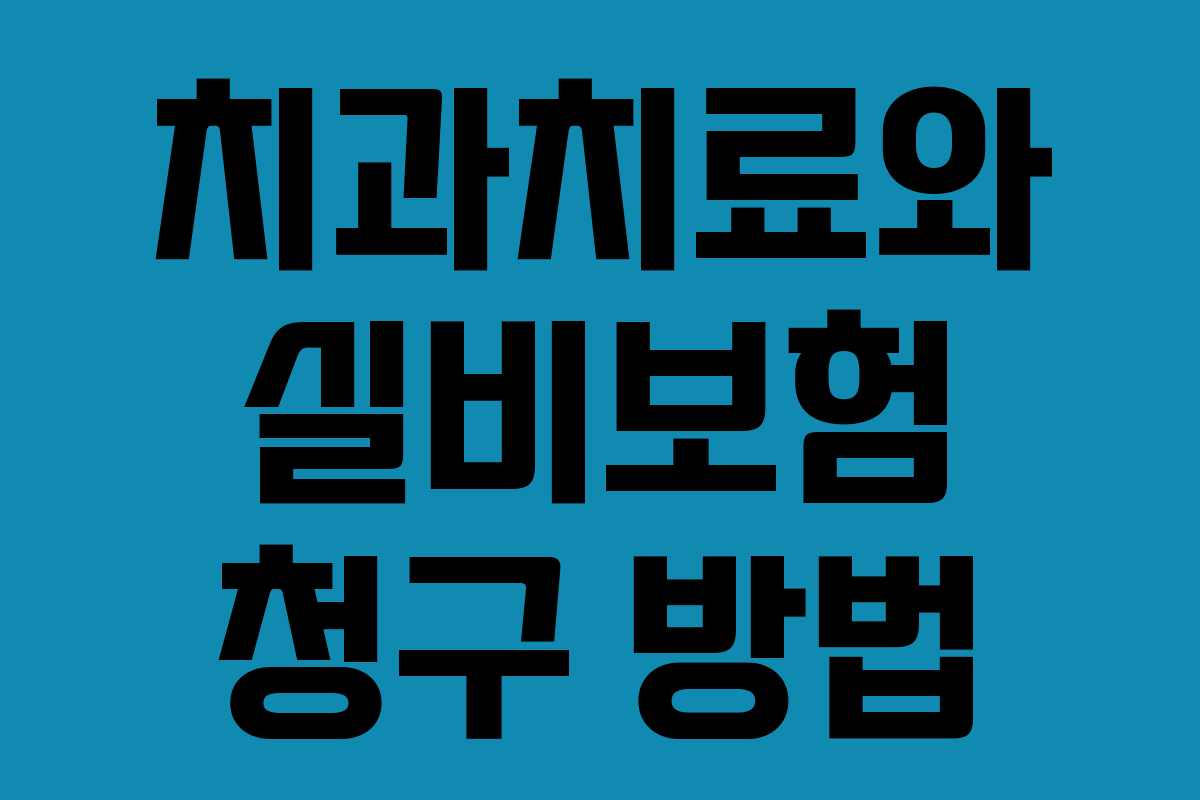 치과치료와 실비보험 청구 방법 치과치료와 실비보험 청구 방법