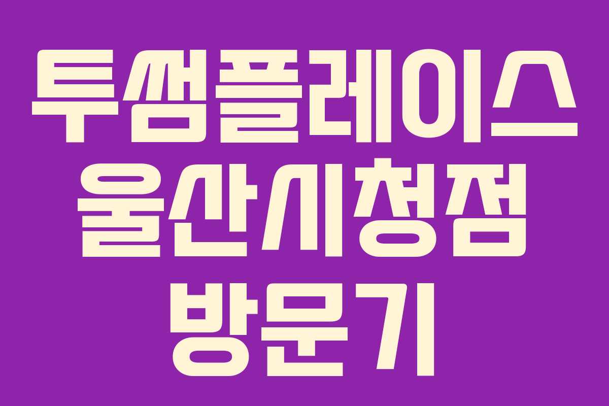 투썸플레이스 울산시청점 방문기 투썸플레이스 울산시청점 방문기