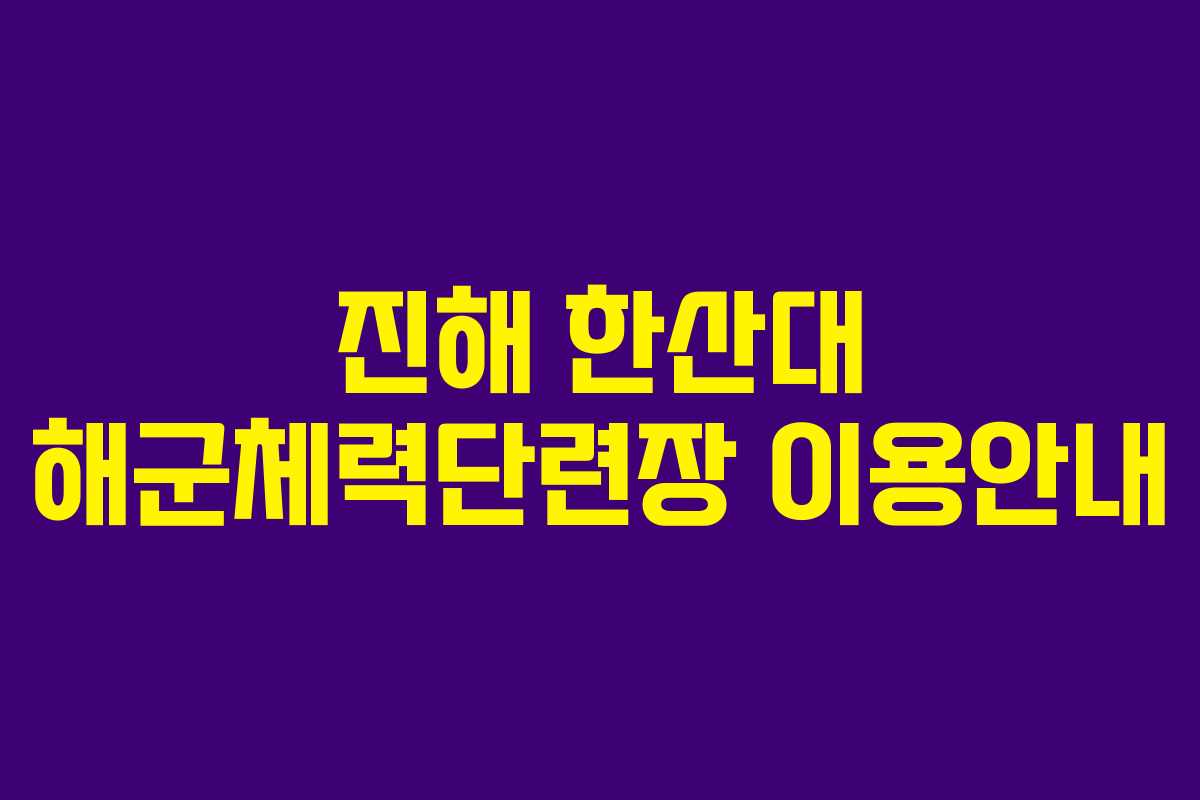 진해 한산대 해군체력단련장 이용안내 진해 한산대 해군체력단련장 이용안내