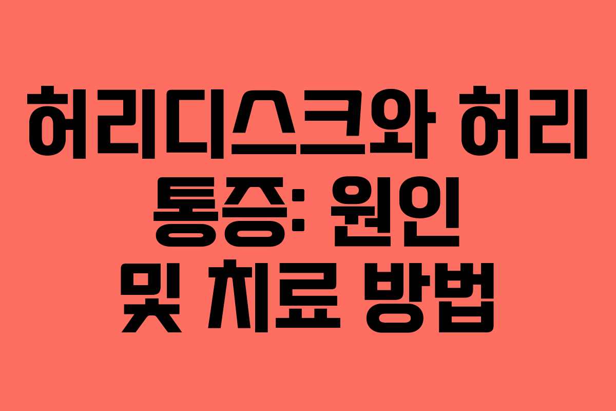 허리디스크와 허리 통증: 원인 및 치료 방법 허리디스크와 허리 통증: 원인 및 치료 방법