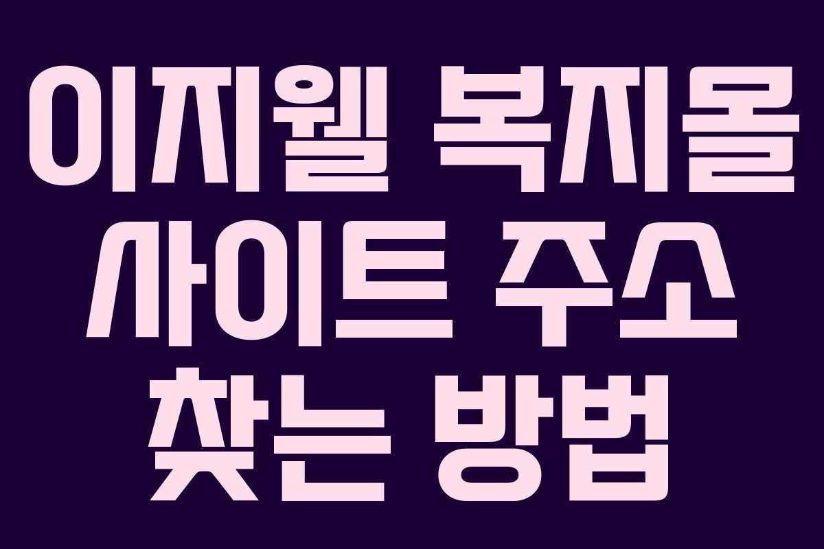 이지웰 복지몰 사이트 주소 찾는 방법 이지웰 복지몰 사이트 주소 찾는 방법