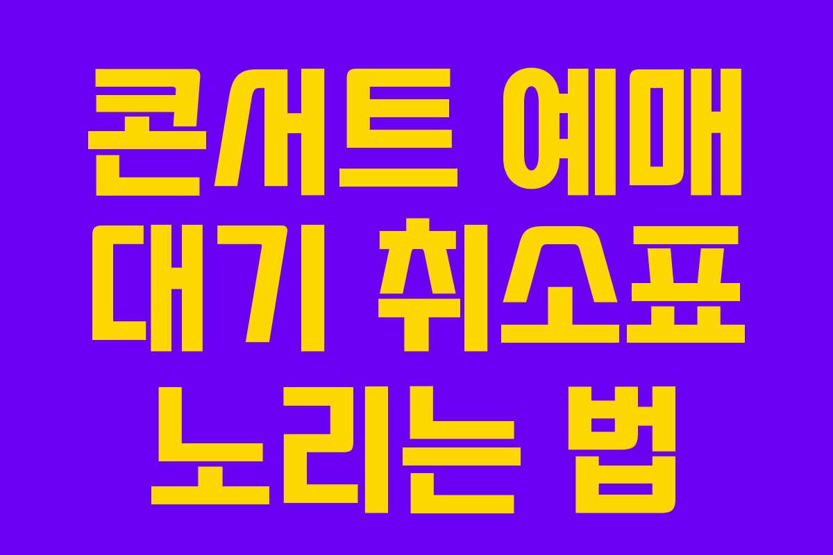 콘서트 예매 대기 취소표 노리는 법