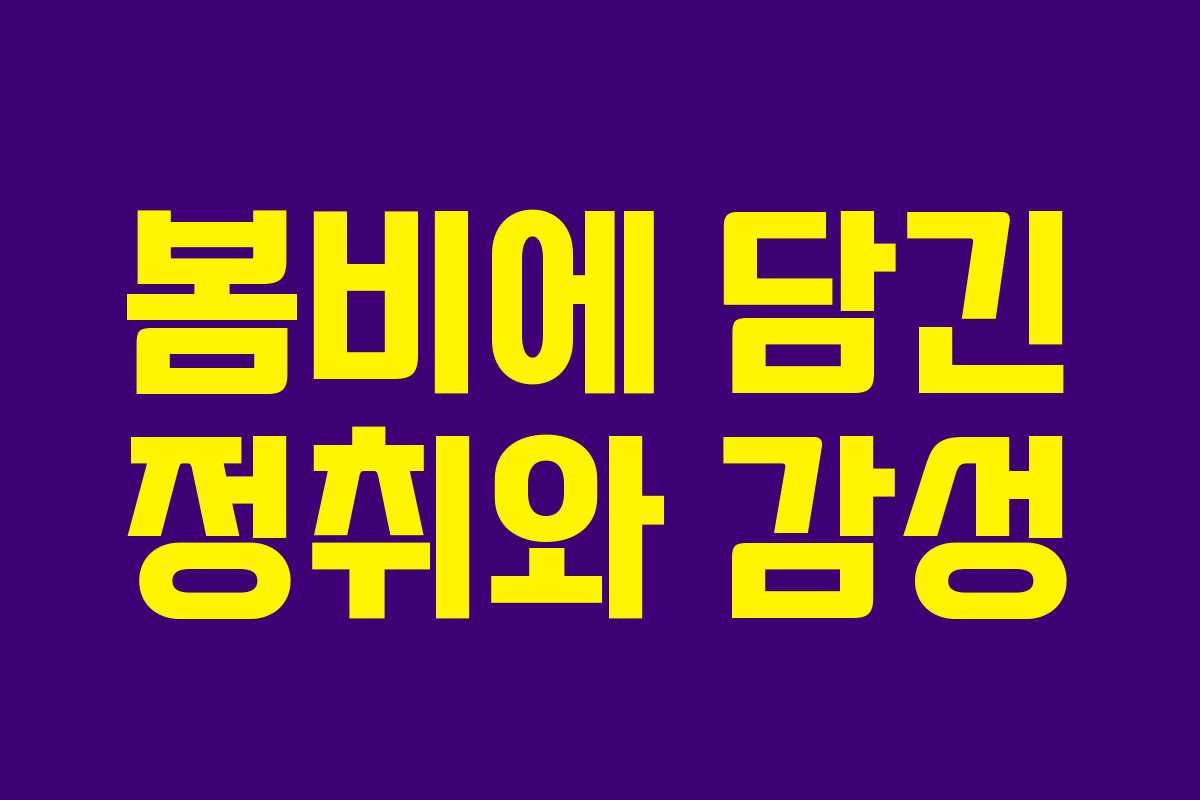 봄비에 담긴 정취와 감성 봄비에 담긴 정취와 감성