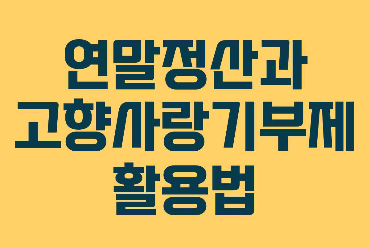 연말정산과 고향사랑기부제 활용법 연말정산과 고향사랑기부제 활용법
