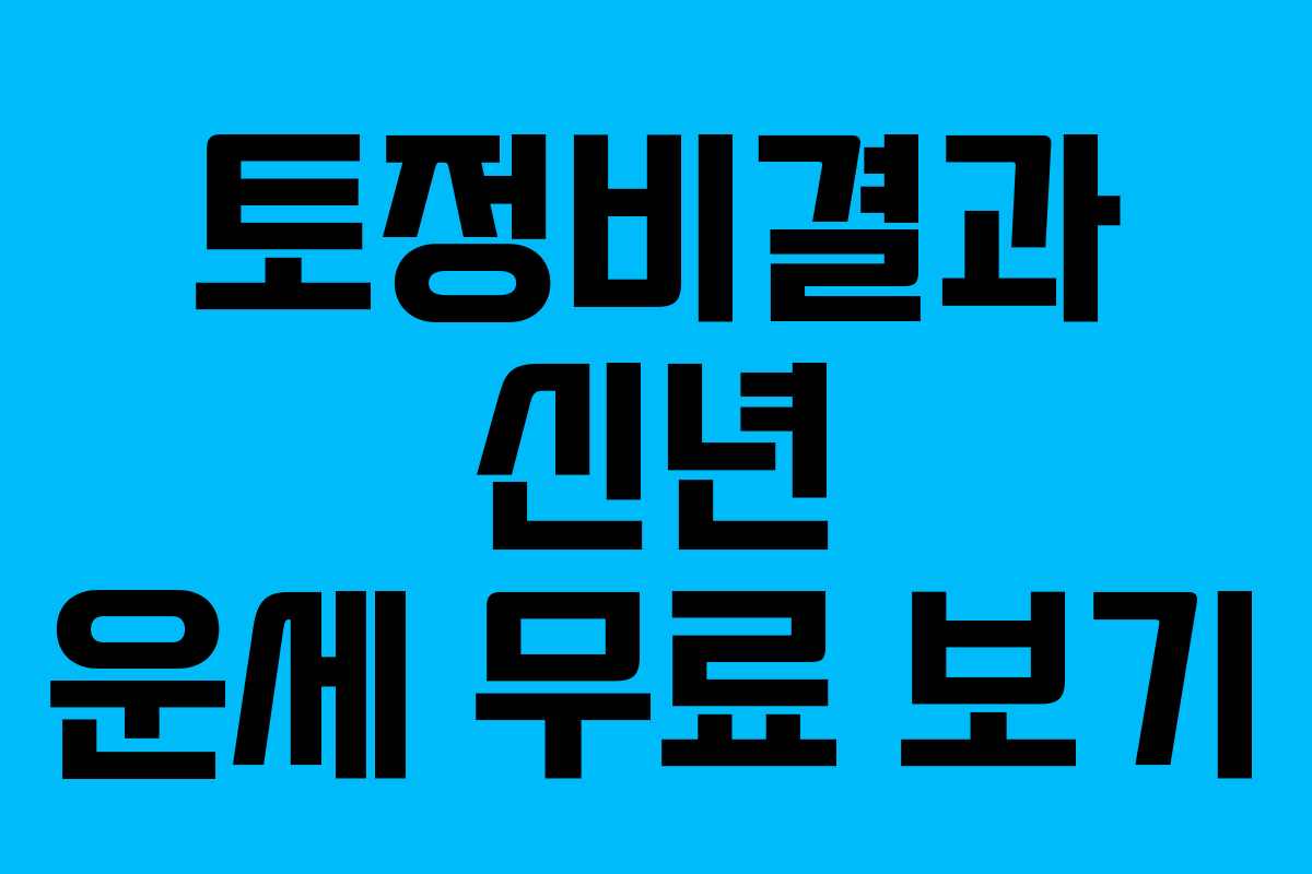 토정비결과 신년 운세 무료 보기 토정비결과 신년 운세 무료 보기