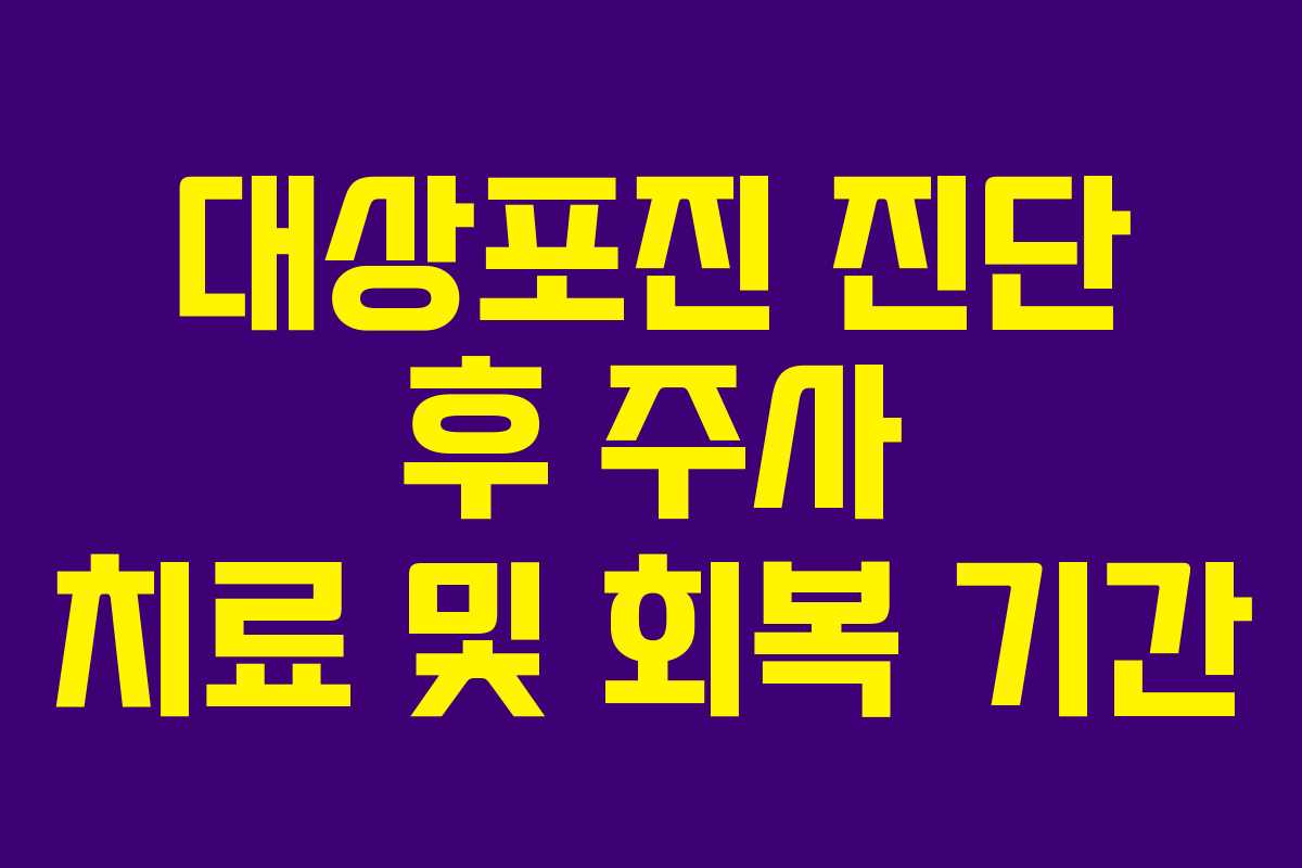 대상포진 진단 후 주사 치료 및 회복 기간 대상포진 진단 후 주사 치료 및 회복 기간