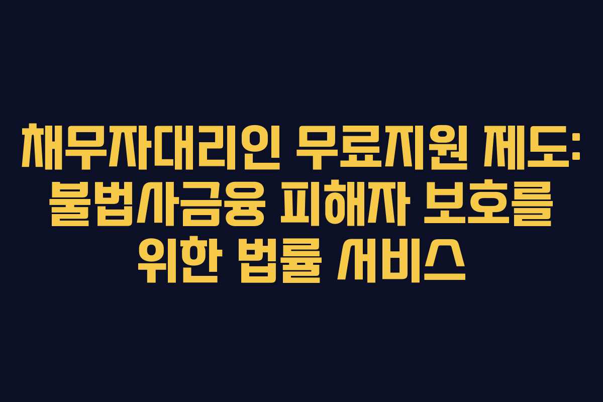 채무자대리인 무료지원 제도: 불법사금융 피해자 보호를 위한 법률 서비스 채무자대리인 무료지원 제도: 불법사금융 피해자 보호를 위한 법률 서비스