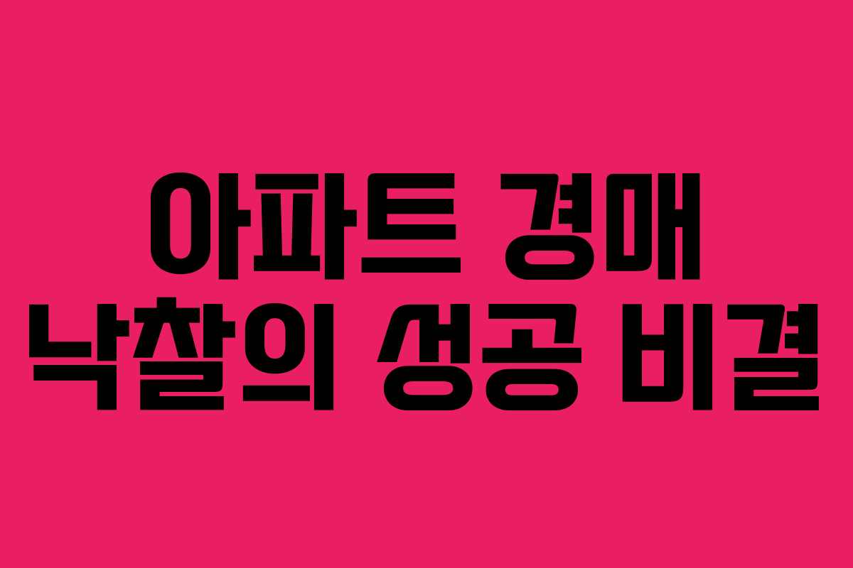 아파트 경매 낙찰의 성공 비결 아파트 경매 낙찰의 성공 비결