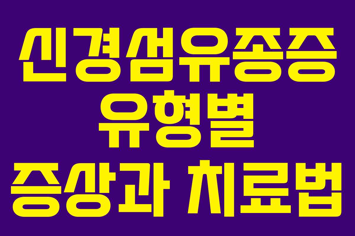 신경섬유종증 유형별 증상과 치료법 신경섬유종증 유형별 증상과 치료법