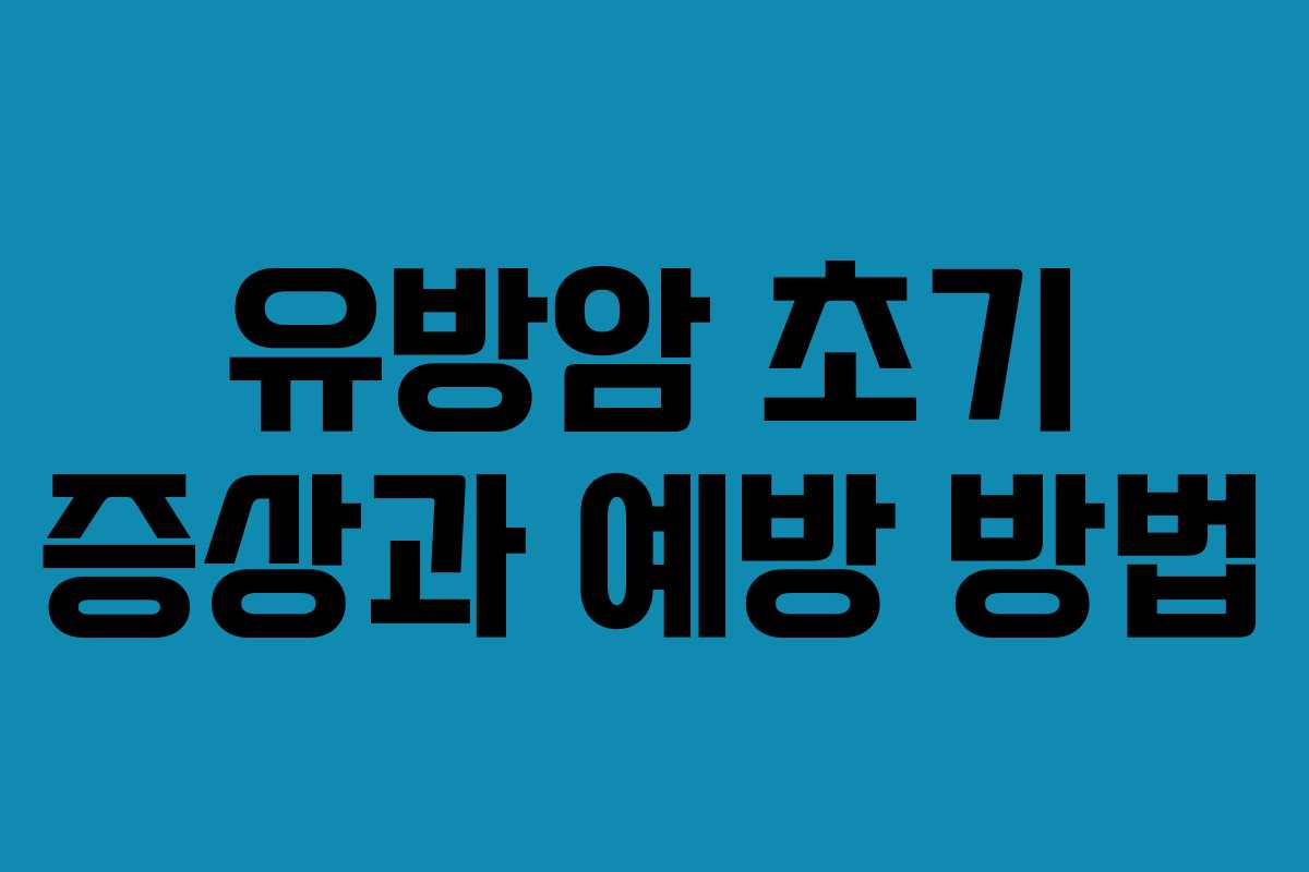 유방암 초기 증상과 예방 방법 유방암 초기 증상과 예방 방법
