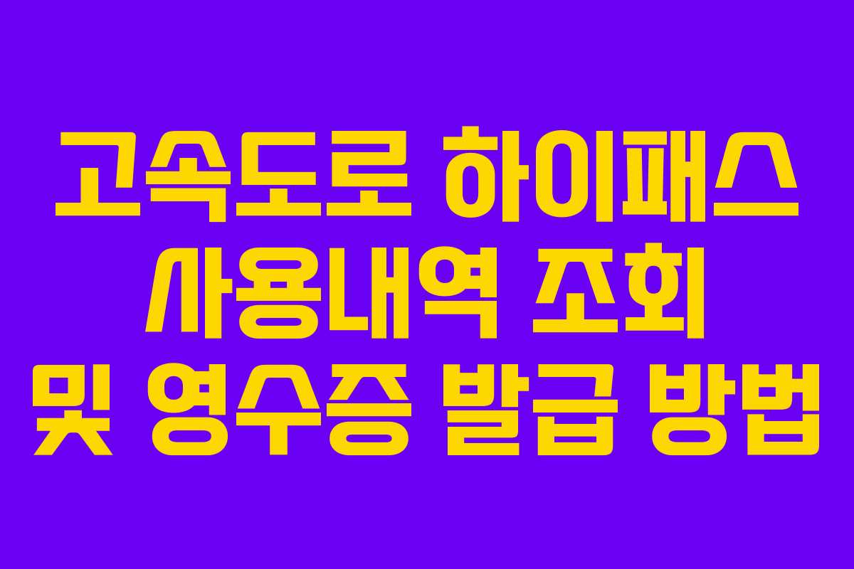 고속도로 하이패스 사용내역 조회 및 영수증 발급 방법