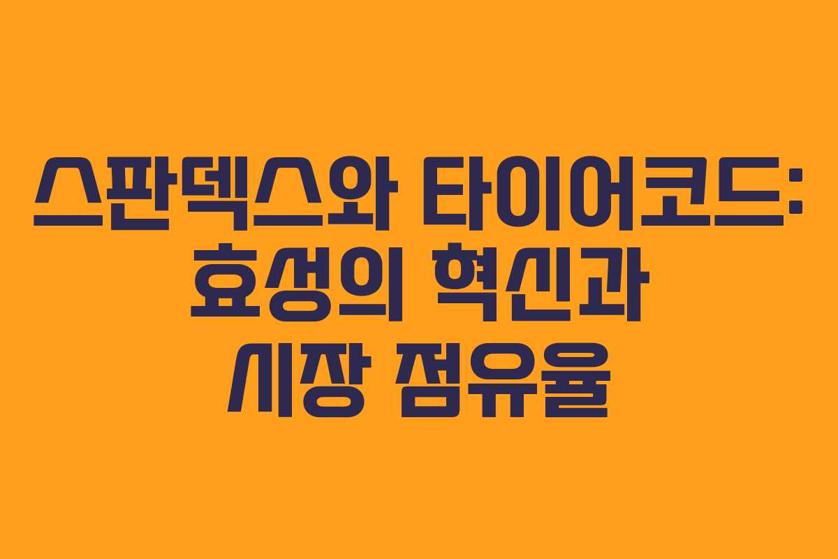 스판덱스와 타이어코드: 효성의 혁신과 시장 점유율 스판덱스와 타이어코드: 효성의 혁신과 시장 점유율