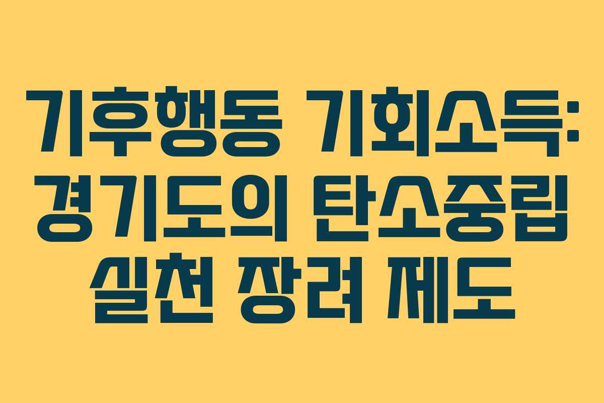 기후행동 기회소득: 경기도의 탄소중립 실천 장려 제도
