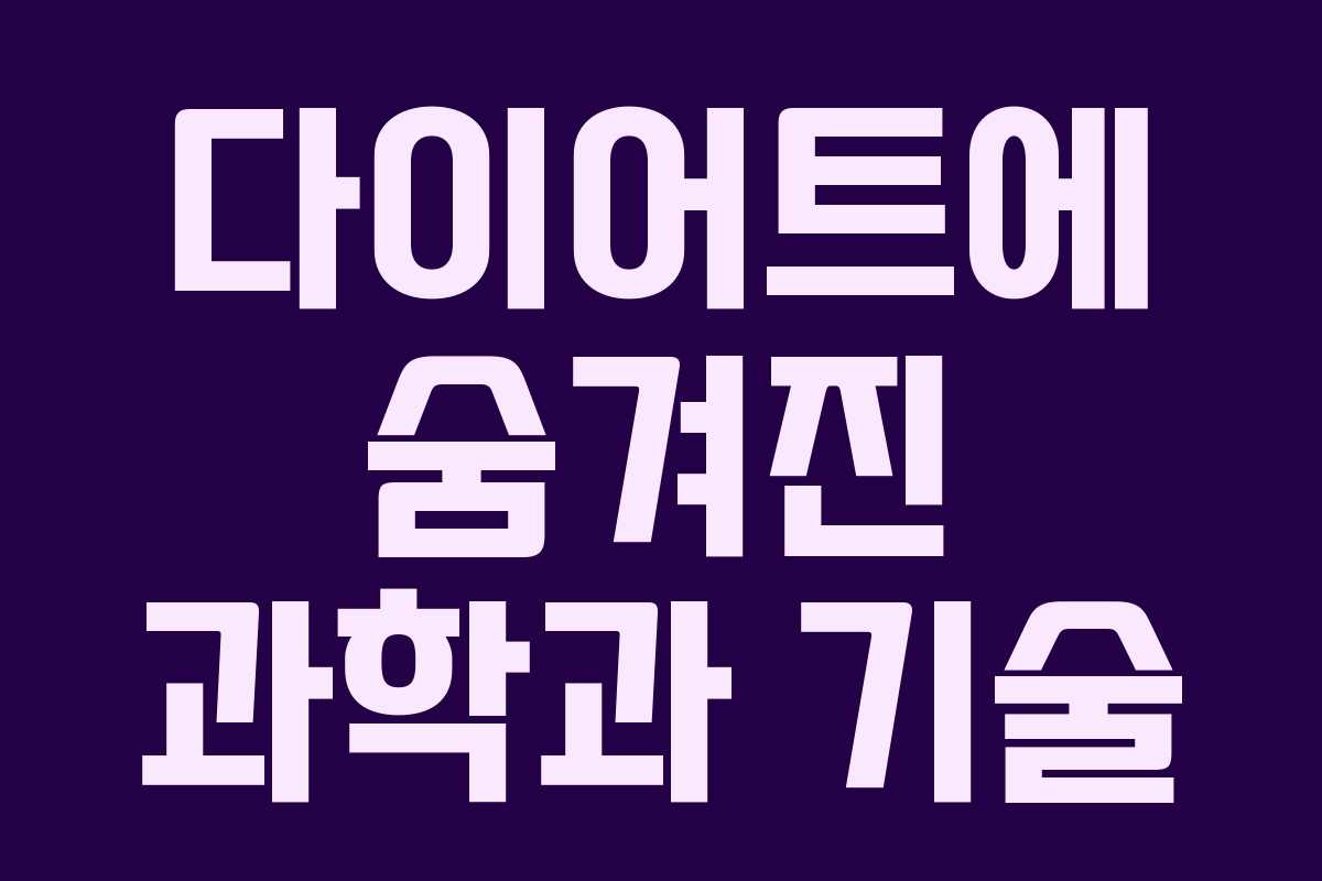 다이어트에 숨겨진 과학과 기술