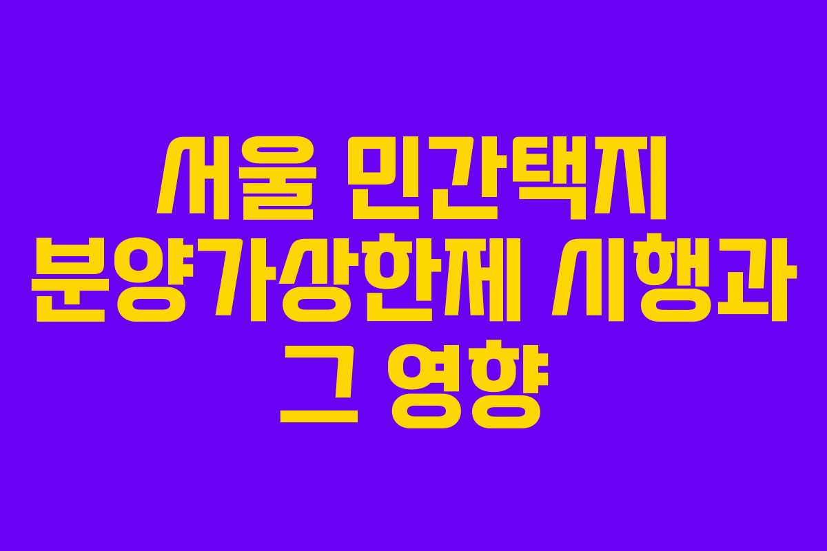 서울 민간택지 분양가상한제 시행과 그 영향