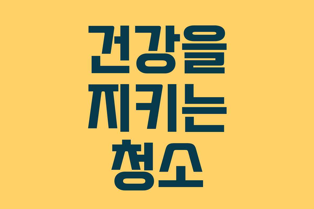 건강을 지키는 청소