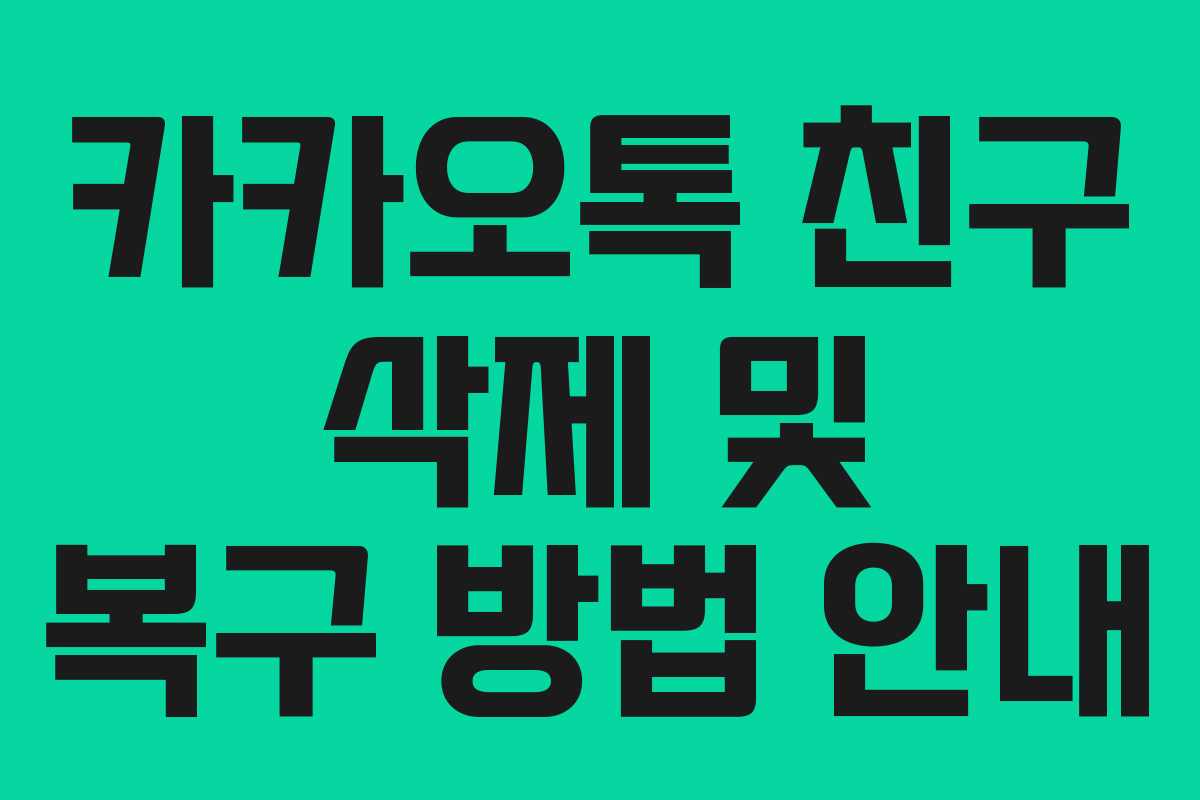 카카오톡 친구 삭제 및 복구 방법 안내