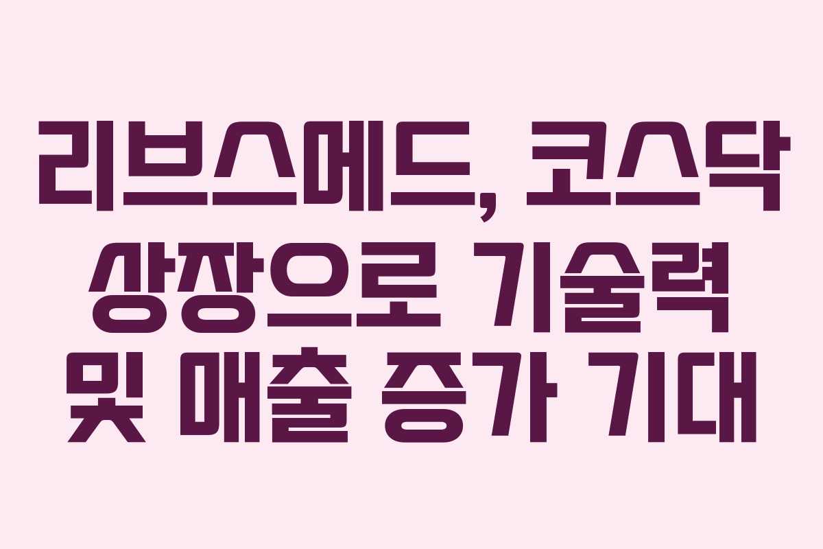 리브스메드, 코스닥 상장으로 기술력 및 매출 증가 기대 리브스메드, 코스닥 상장으로 기술력 및 매출 증가 기대
