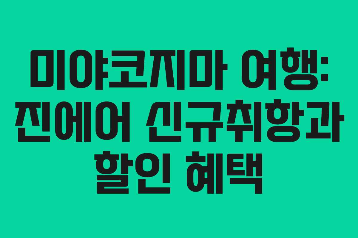 미야코지마 여행: 진에어 신규취항과 할인 혜택 미야코지마 여행: 진에어 신규취항과 할인 혜택