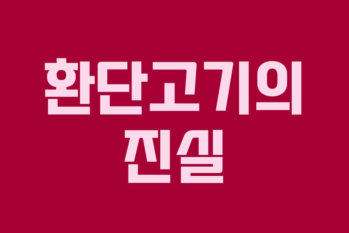환단고기의 진실 환단고기의 진실