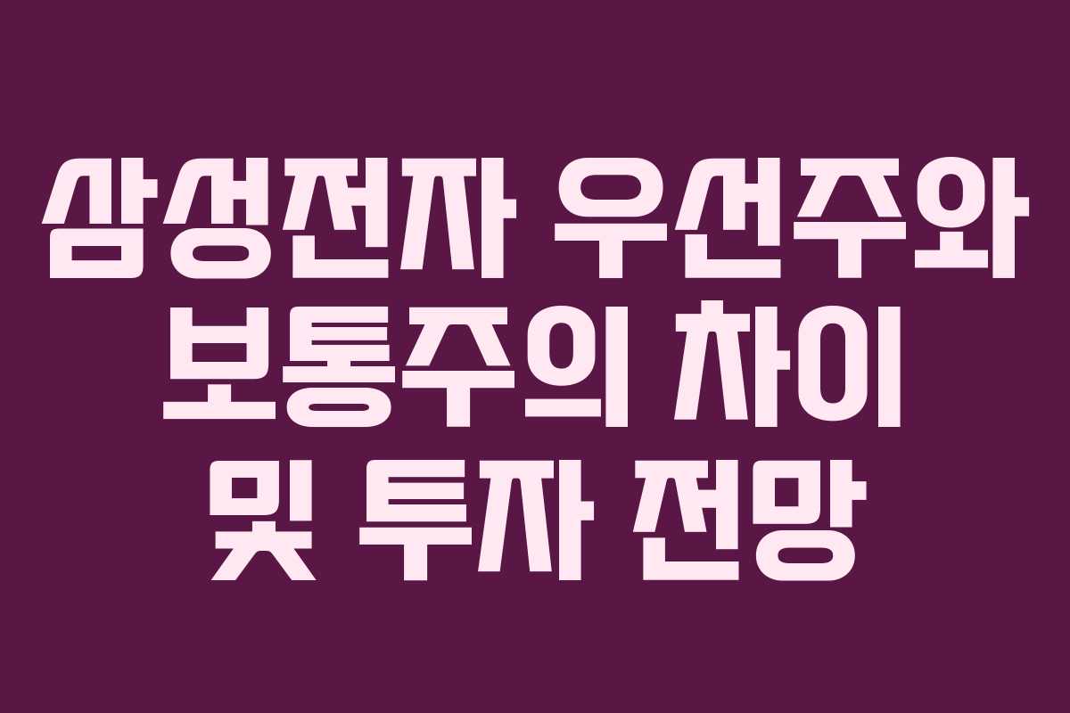 삼성전자 우선주와 보통주의 차이 및 투자 전망