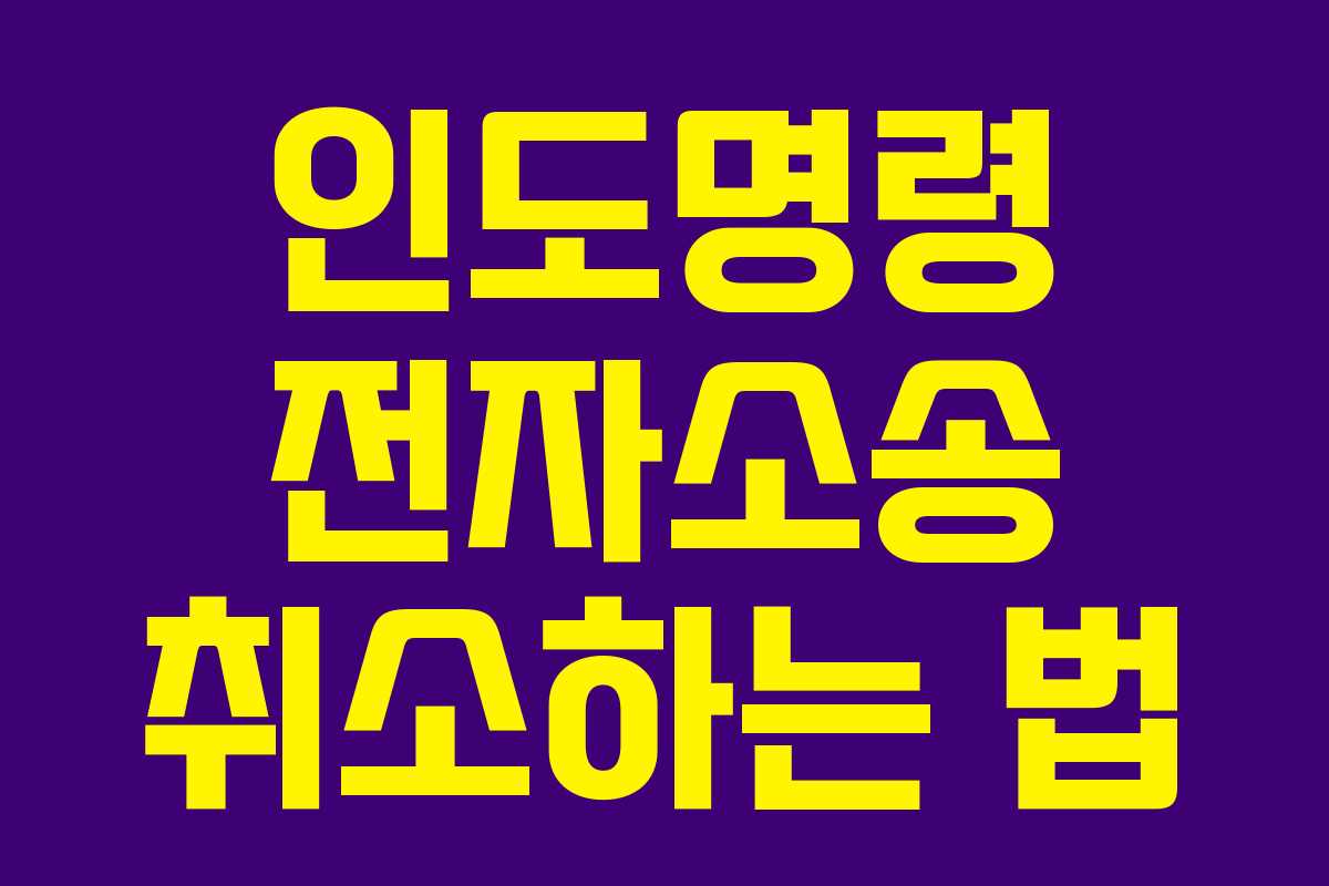 인도명령 전자소송 취소하는 법