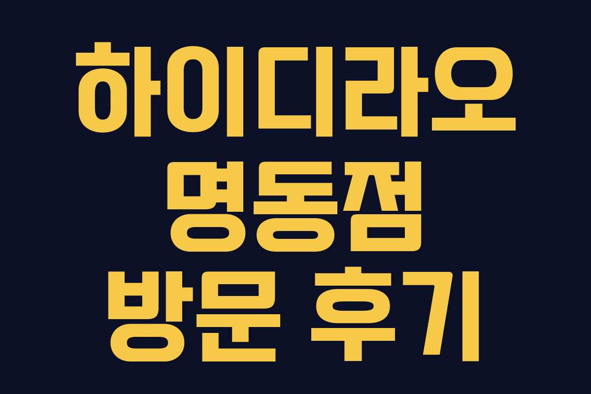 하이디라오 명동점 방문 후기