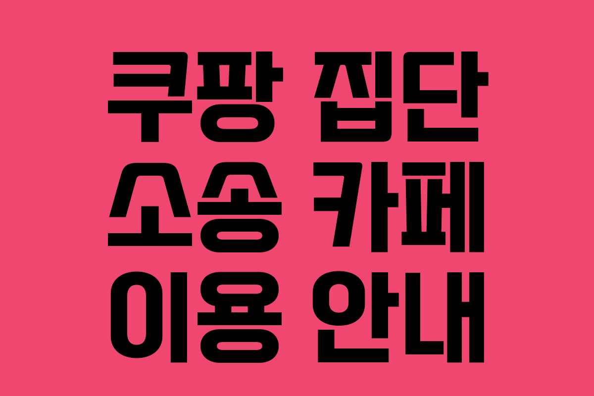 쿠팡 집단 소송 카페 이용 안내