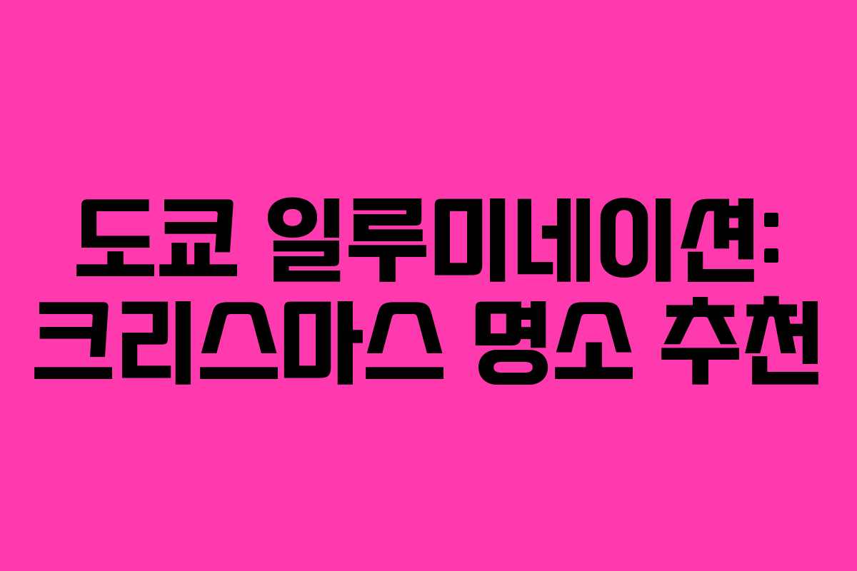 도쿄 일루미네이션: 크리스마스 명소 추천