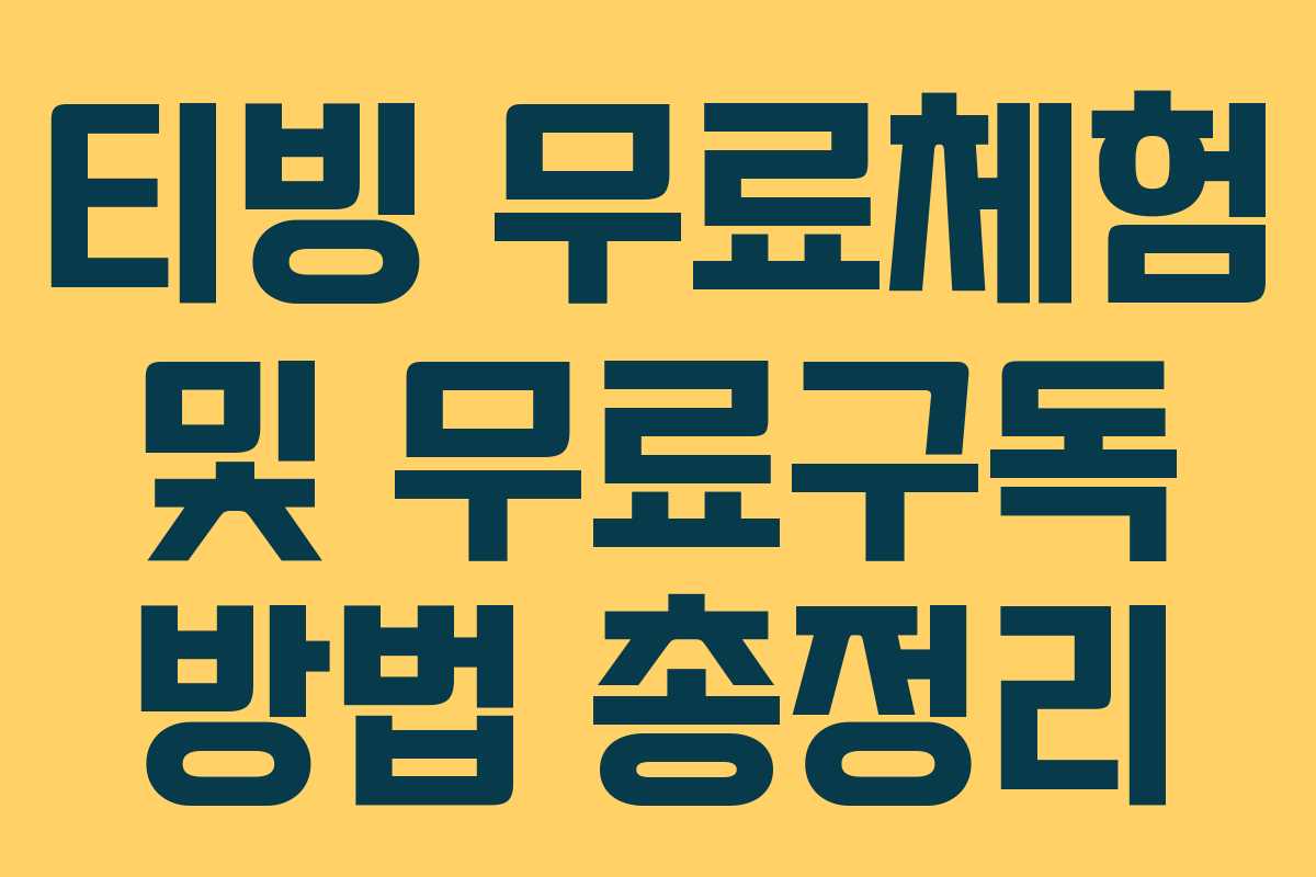 티빙 무료체험 및 무료구독 방법 총정리