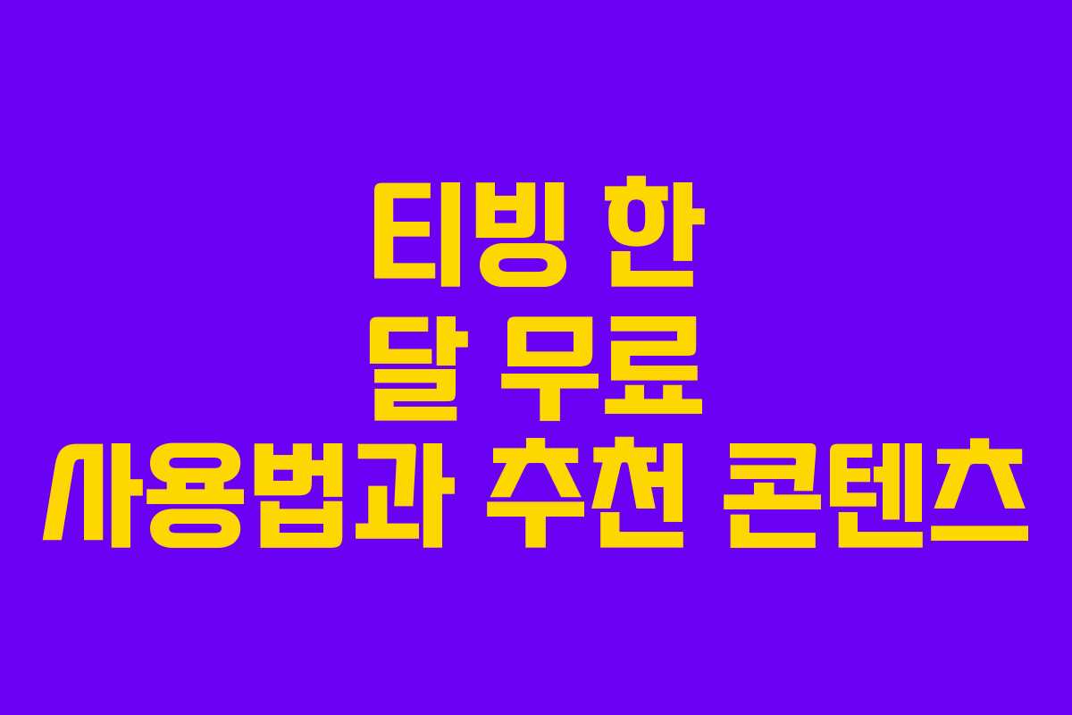 티빙 한 달 무료 사용법과 추천 콘텐츠
