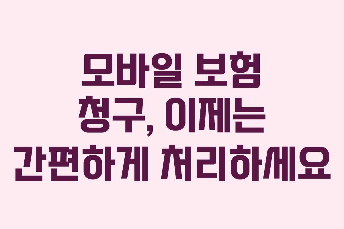 모바일 보험 청구, 이제는 간편하게 처리하세요 모바일 보험 청구, 이제는 간편하게 처리하세요