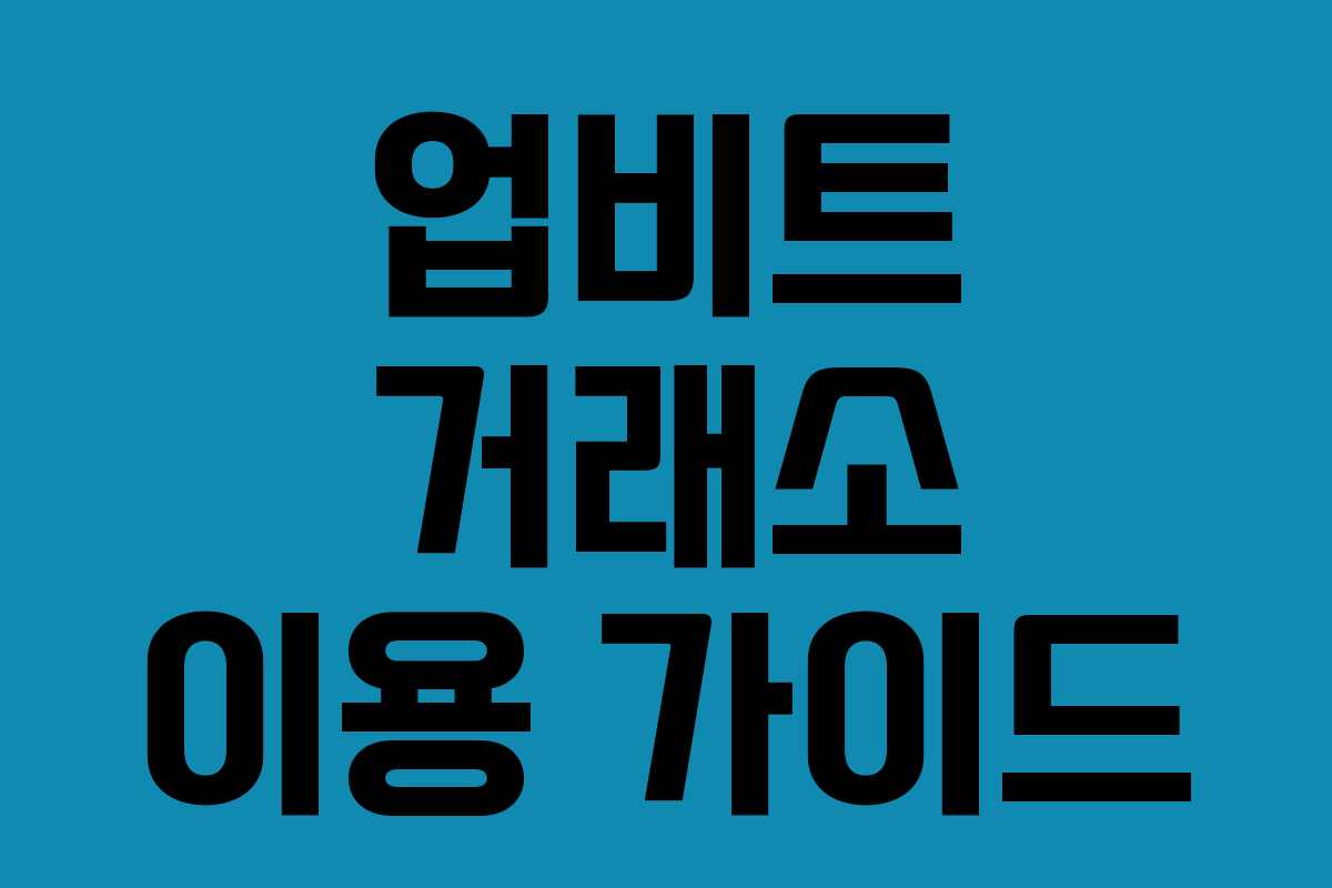 업비트 거래소 이용 가이드