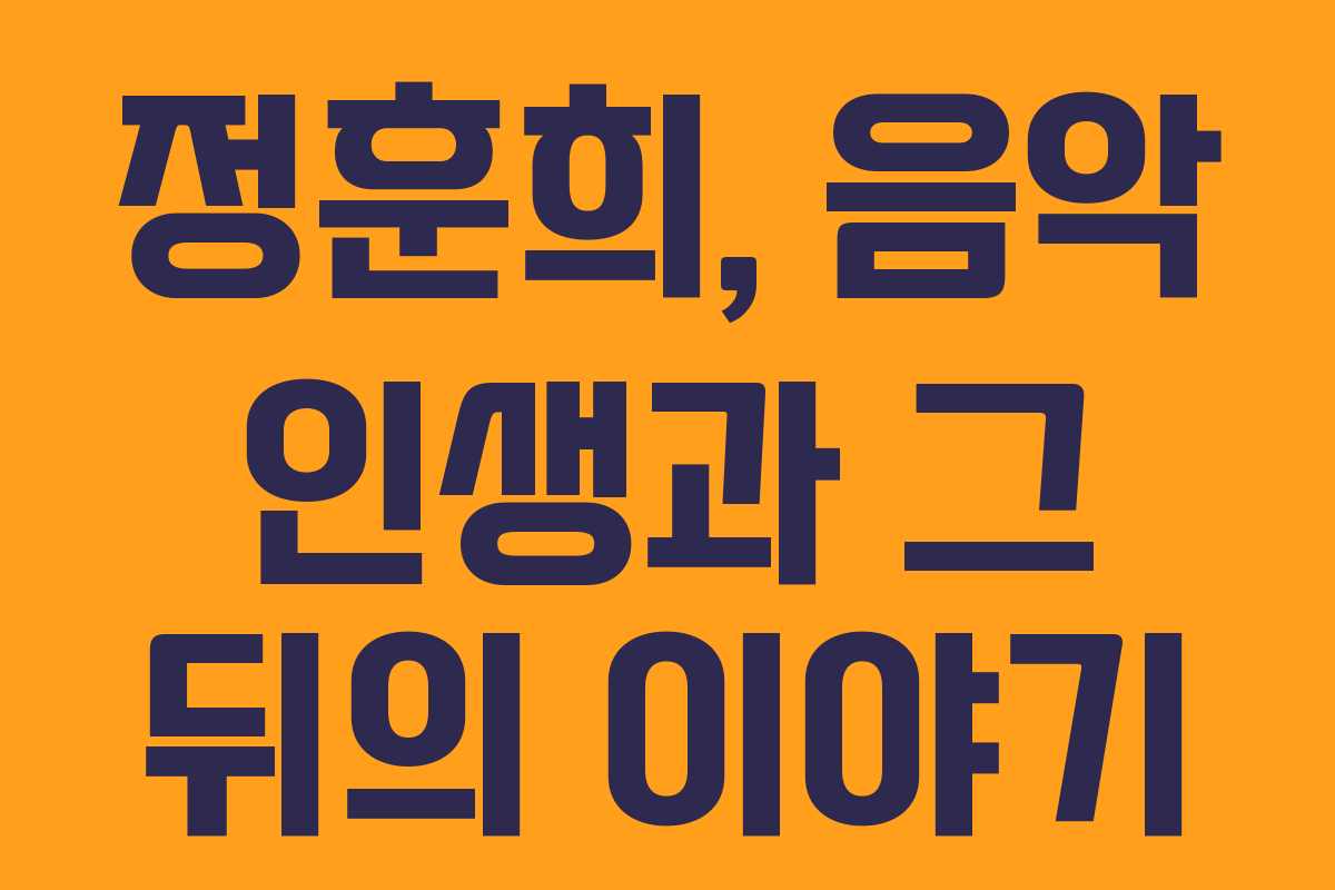 정훈희, 음악 인생과 그 뒤의 이야기