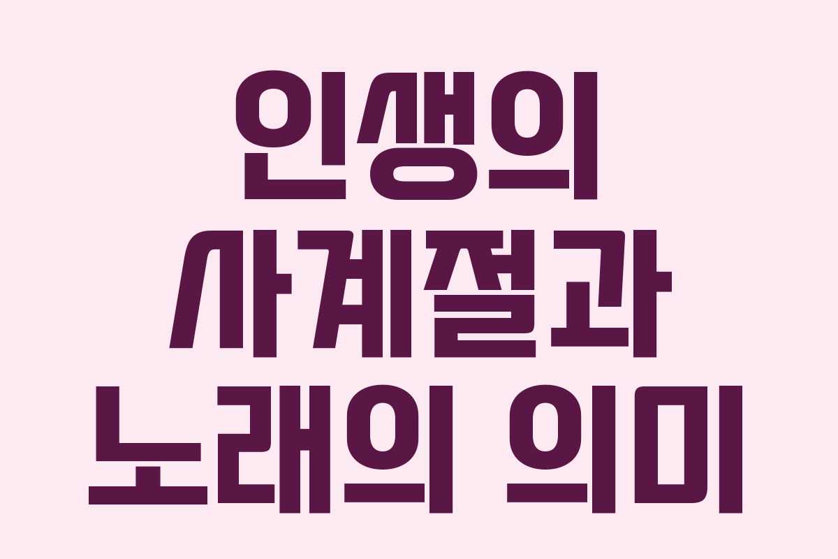 인생의 사계절과 노래의 의미