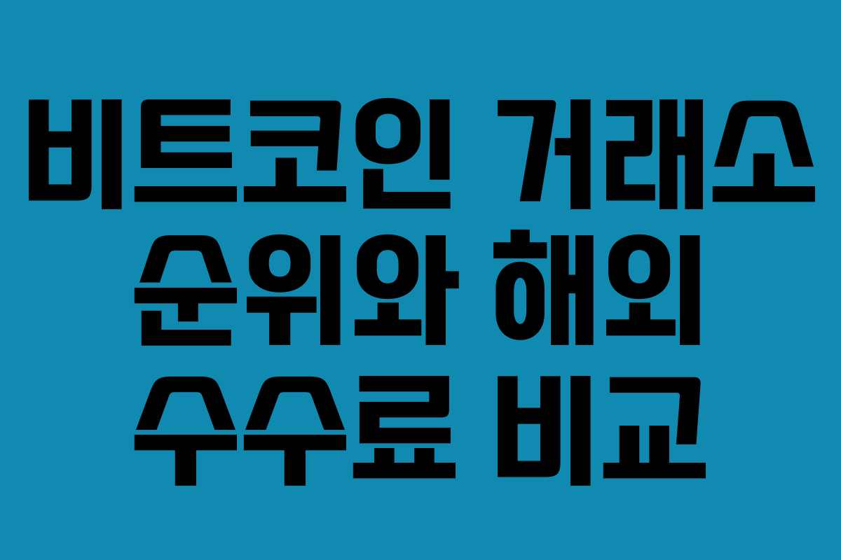 비트코인 거래소 순위와 해외 수수료 비교 비트코인 거래소 순위와 해외 수수료 비교