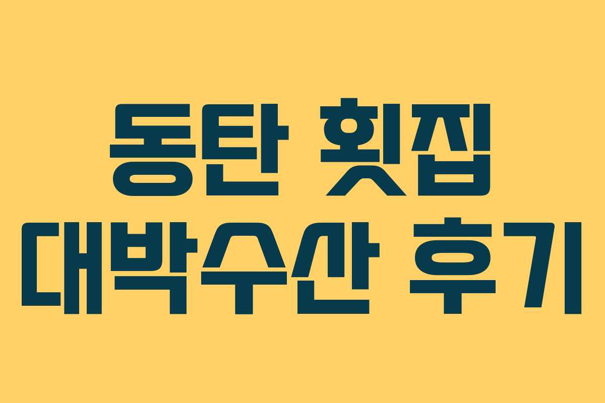 동탄 횟집 대박수산 후기