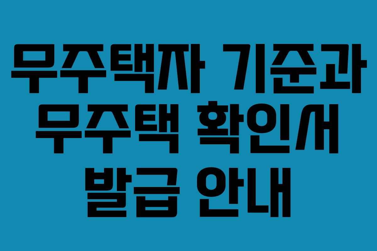 무주택자 기준과 무주택 확인서 발급 안내