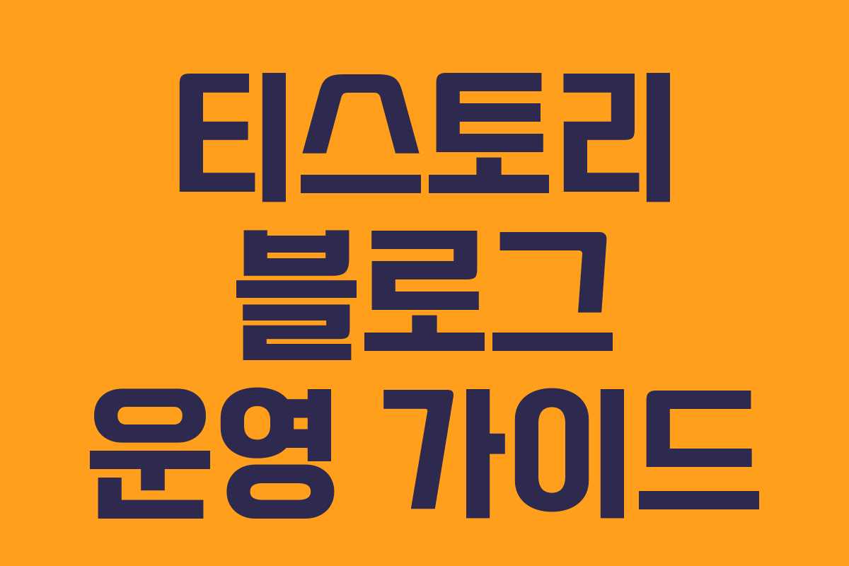 티스토리 블로그 운영 가이드