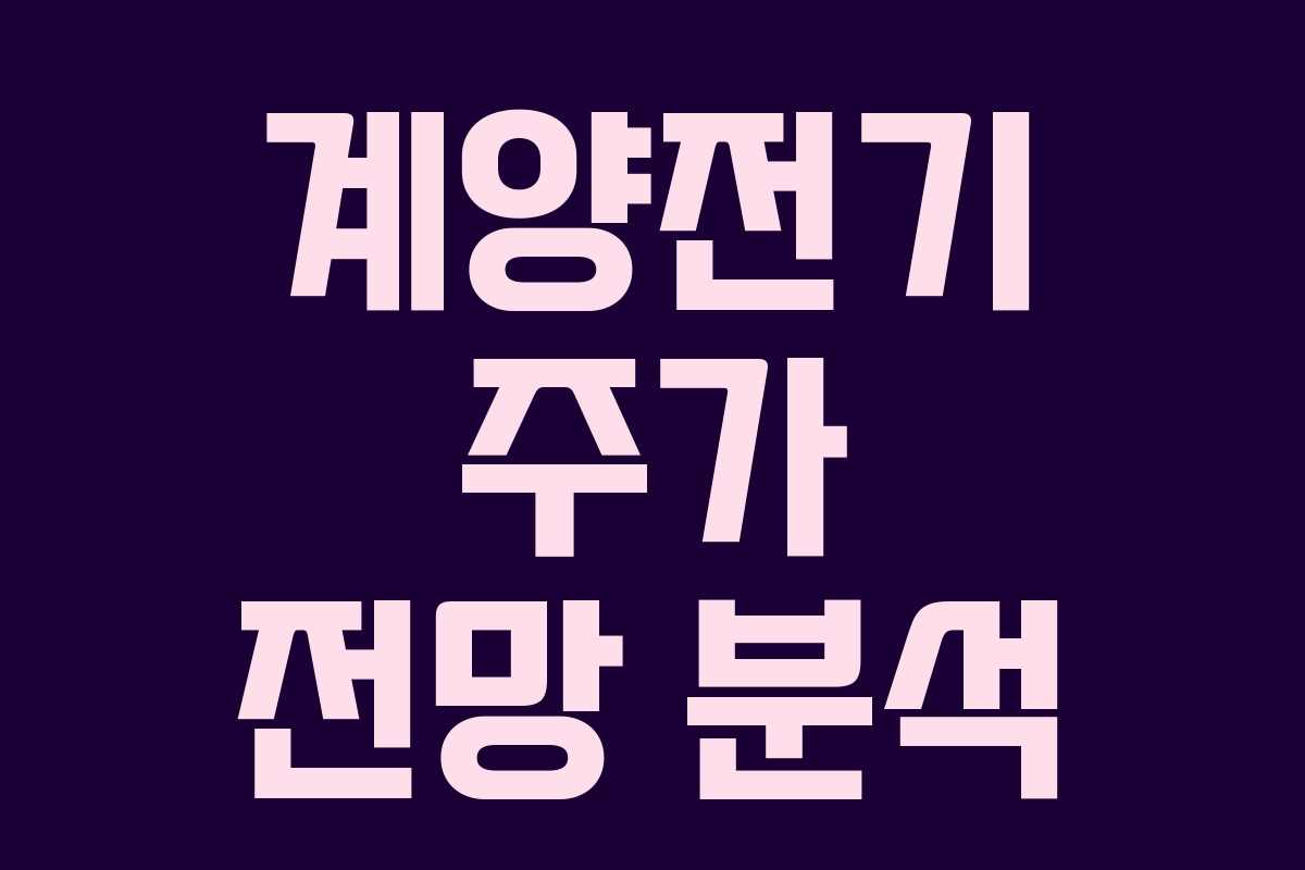 계양전기 주가 전망 분석