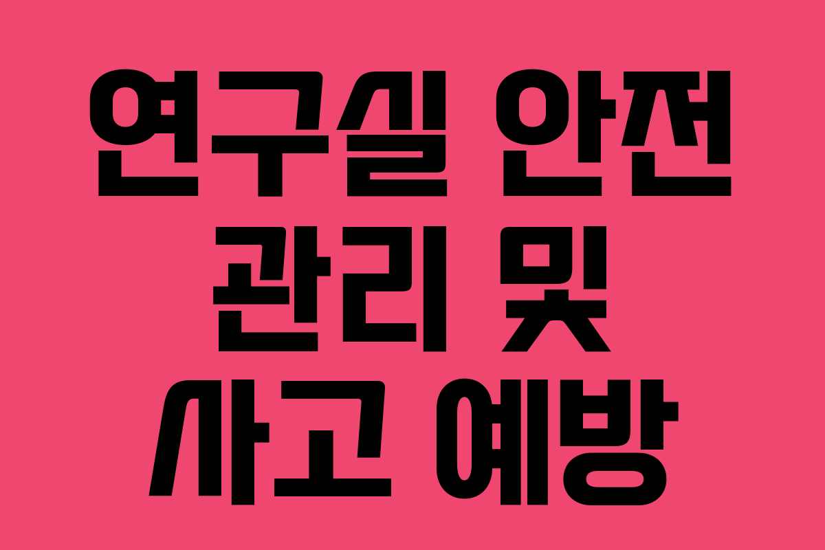 연구실 안전 관리 및 사고 예방