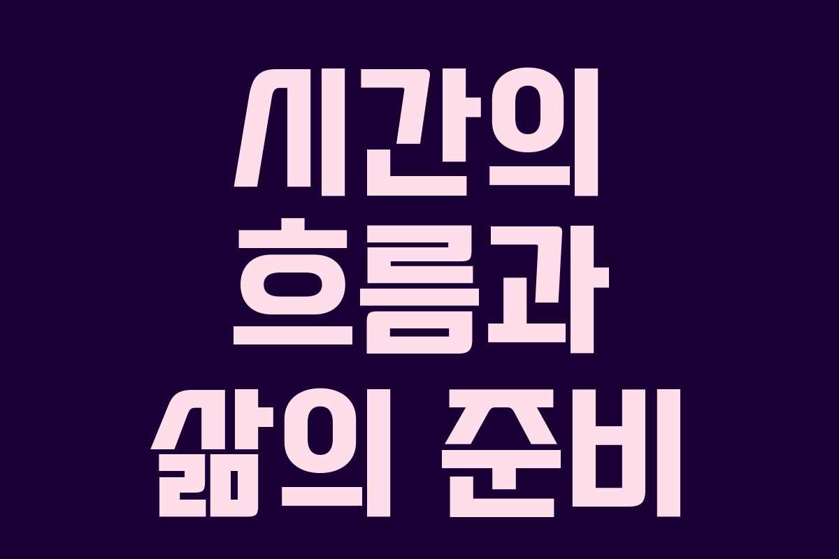 시간의 흐름과 삶의 준비