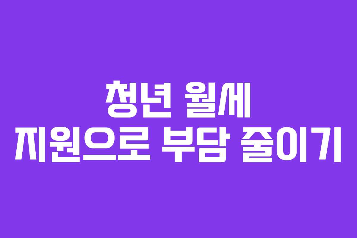 청년 월세 지원으로 부담 줄이기